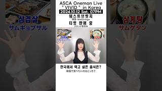 short動画 韓国にまつわる究極の2択をASCAに答えてもらいました!