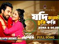 যদি মনটা চুরি করি Jodi Monta Churi Kori