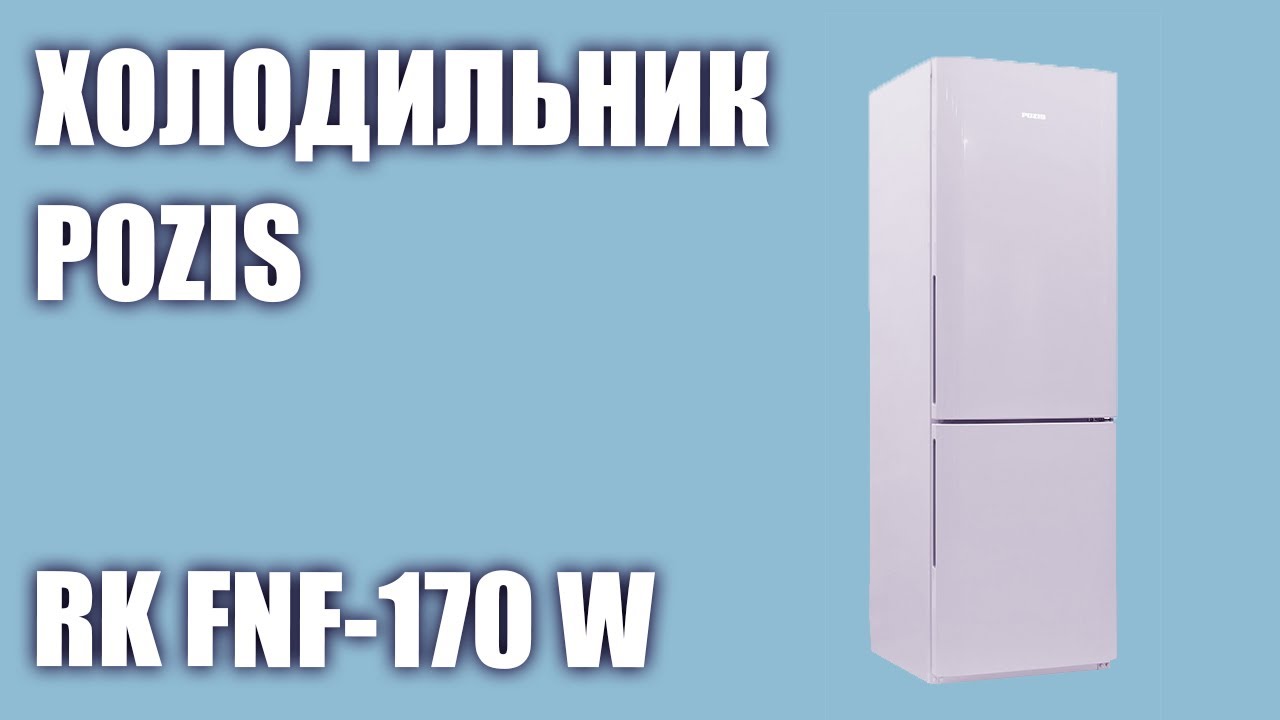 Холодильник pozis fnf 170. Pozis RK FNF-170 W. Холодильник Позис FNF 170w вс. Pozis RK FNF-170 вертикальные ручки. Позис RK FNF-170 бежевый.