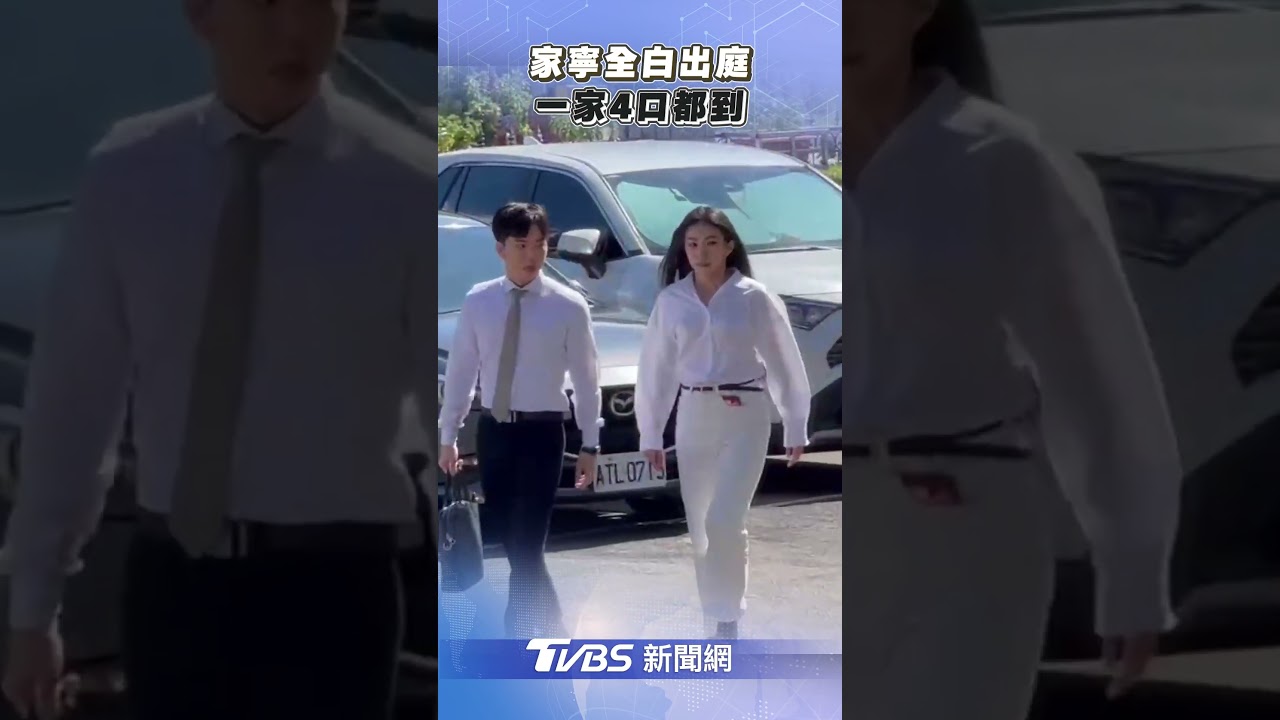 快訊/家寧全家涉逃稅上千萬!新北院首開庭 她一身白衣現身