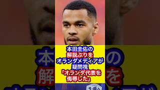 【サッカー日本代表】本田圭佑の解説ぶりを蘭メディアが疑問視「オランダ代表を侮辱した」 #w杯 #サッカー日本代表 #本田圭佑 #森保ジャパン #久保建英 #サッカー