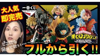 【即完売】ヒロアカ一番くじをフルから引いた結果【大人気】