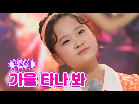 김다현 - 가을 타나 봐 금요일은 밤이 좋아 2화 211105 방송