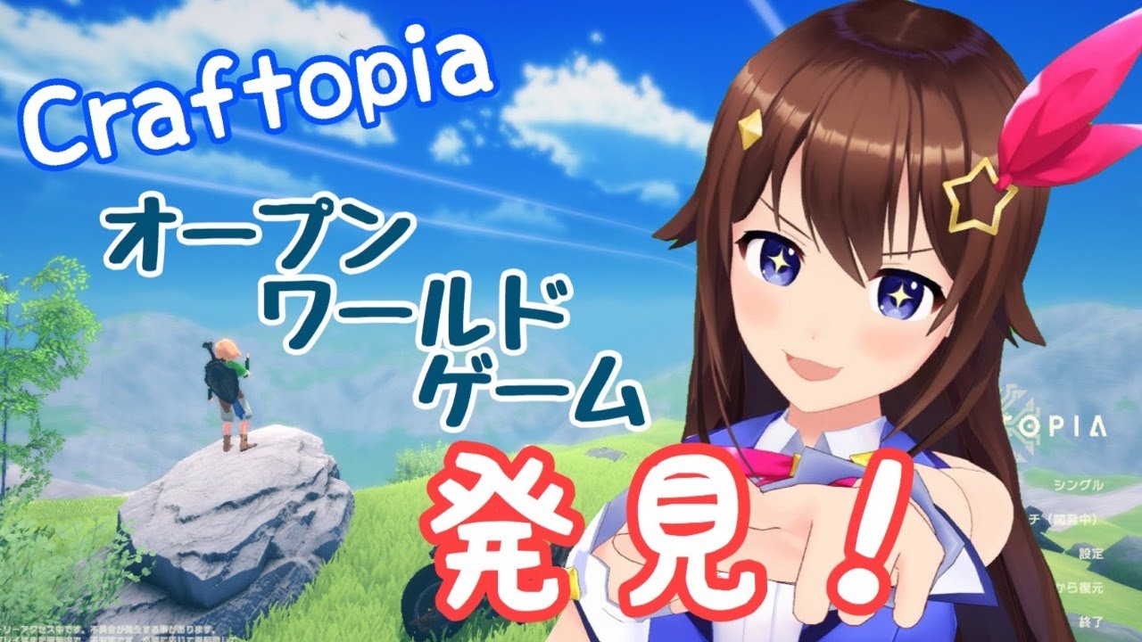 【Craftopia / クラフトピア】オープンワールド!なんでも楽しめそうなゲーム発見!!【#ときのそら生放送】