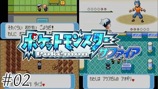 【初見実況】過去に類を見ない苦戦っぷり-ポケットモンスターサファイア/ポケモンサファイア-＃０２