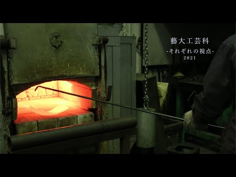 工芸科 藝大工芸科 -それぞれの視点-