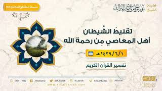 صورة تقنيط الشيطان أهل المعاصي من رحمة الله - لفضيلة الشيخ عبدالرحمن بن ناصر البراك (259)