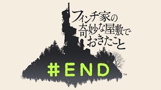 フィンチ家の奇妙な屋敷でおきたこと＃END 一族の呪い