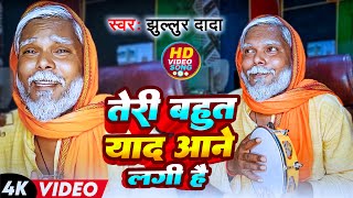 Download lagu #Video | तेरी बहुत याद आने लगी है | #Jhullur Dada | Teri Bahut Yaad Aane Lagi Hai | Sad Song mp3