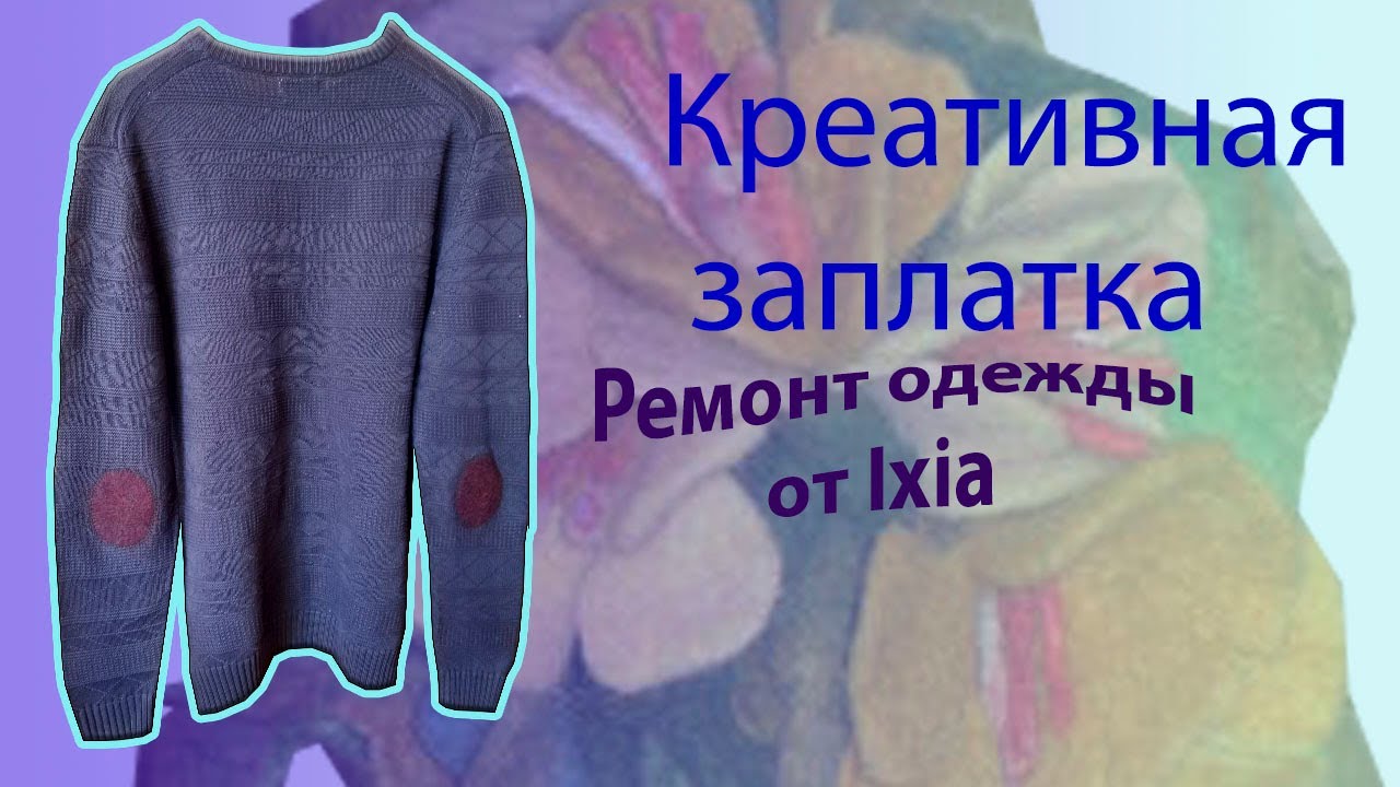 Ремонт одежды с помощью валяния