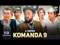 Не жасырып жүрсіңдер komanda 9 4 серия Жаңа сериал