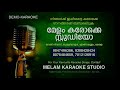 O THINKAL PAKSHI KARAOKE THALSAMAYAM ORU PENKUTTY SONG KARAOKE MELAM KARAOKE STUDIO 9847496386