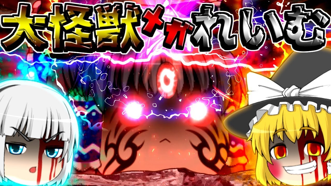 【ゆっくり茶番】大怪獣メガれいむ！？