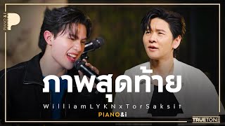 Download lagu ภาพสุดท้าย | William LYKN x TorSaksit (Piano & i Live) mp3