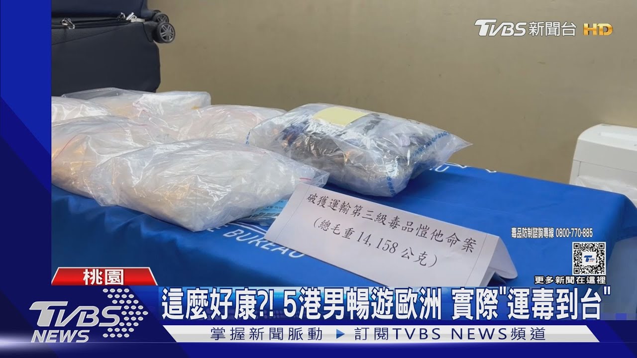 這麼好康?!5港男暢遊歐洲 實際「運毒到台」