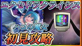 【まどドラ】ハコの魔女エクストラクライシス初見攻略やっていきます！！時間があればリンクレイドも！【魔法少女まどかマギカMagiaExedra】