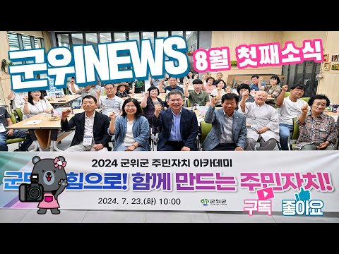 군위News (2024.08.16.)