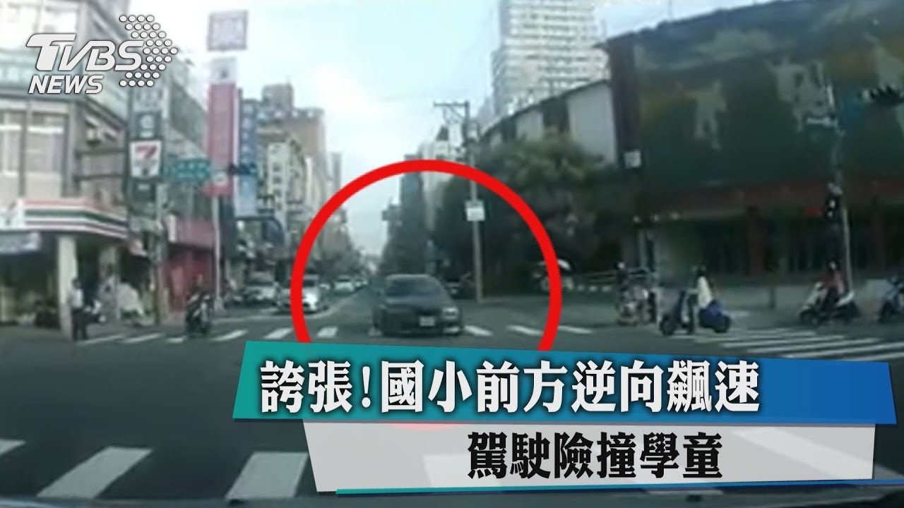 誇張!國小前方逆向飆速 駕駛險撞學童