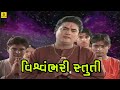 Vishvambhari Stuti Aarti Vandana Gujarati Aarti Stuti Suresh Wadkar Jhankar Music