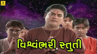Download lagu Vishvambhari Stuti ||Aarti Vandana ||Gujarati Aarti-Stuti || Suresh Wadkar || Jhankar Music mp3