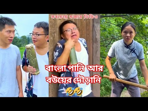 বাংলা পানি v/s বউ | Chinese funny video | tiktok | champa raju funny video | Funny video | comedy