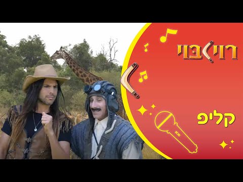 חוכמת החיות - שיר ילדים