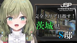 【日本事故物件監視協会 -JSP-】茨城県　S邸に挑む