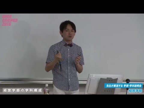 大阪経済大学 オープンキャンパス2015 経営学部・学部学科説明