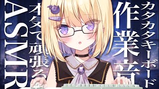 【#ASMR/3dio】作業音