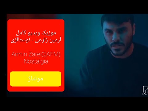 Armin Zarei 2AFM - Nostalgia موزیک ویدیو کامل آرمین زارعی - نوستالژی (youtube SAEED SDM)مونتاژ شده