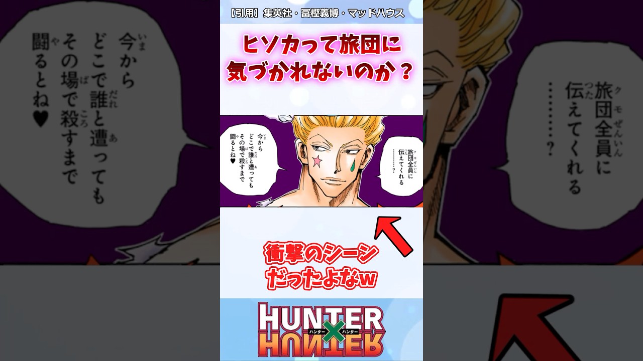 ヒソカって旅団に気づかれないのか？#ハンターハンター　#ハンターハンター反応集 #shorts