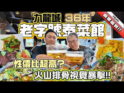 [飲食奇文] EP164 九龍城36年老字號高性價比泰國菜! | 火山排骨視覺衝擊 | 食到笑嘅「老虎笑」燒牛肉係乜東東? | 超新嘗試椰青焗飯!