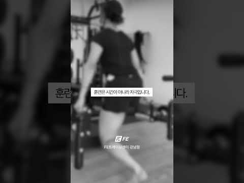 훈련량이 경기력을 결정하지는 않습니다. 선수에게 진짜 중요한 것은 #FE트레이닝센터강남점 #FE트레이닝센터 #강남선수트레이닝 #비시즌트레이닝 #선수재활 - FETC 영상