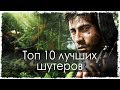 Топ 10 лучших шутеров 