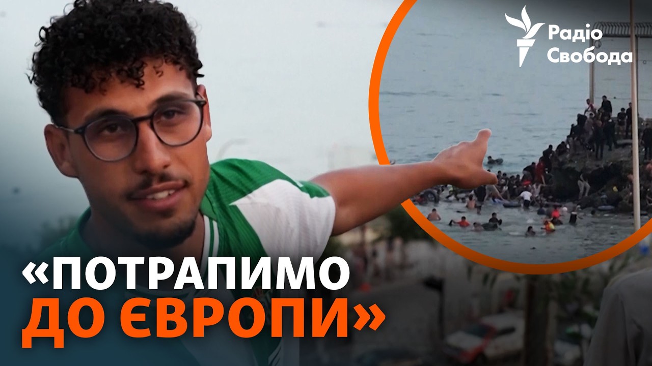 Мігранти з Марокко прорвали кордон з Євросоюзом