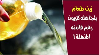 زيت طعام يتجاهله كثيرون رغم فائدته المذهله !