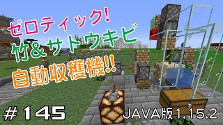 【ちのんのマイクラ実況】#145 ゼロティック! 竹&サトウキビ 自動収穫機!!(JAVA版1.15.2)