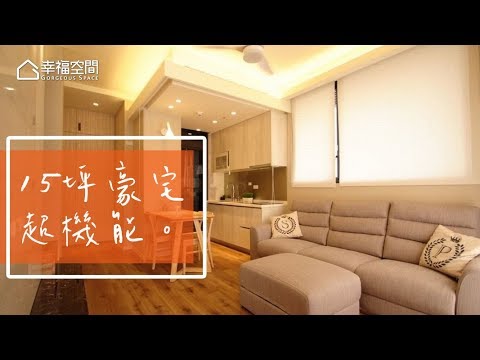 15坪全機能複層設計 坪效最大化
