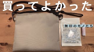 【無印良品】無印のサコッシュを今更買ってみたのでレビュー。使い心地・質感◎