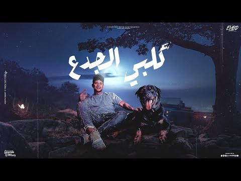 كلبي الجدع بتشرف بيه( انا وانتا بس ومرضي يارب / كدا فل مش عايز بعديك/ بتحس لما بكون موجوع) امين خطاب