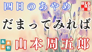 【朗読】山本周五郎アワー『四日のあやめ　2024ver.』　作業睡眠用　ナレーター七味春五郎　発行元丸竹書房