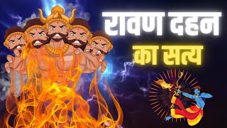 रावण दहन | The True Story Of Dussehra | Dussehra Special | Ravan Dahan Hindi Moral Stories