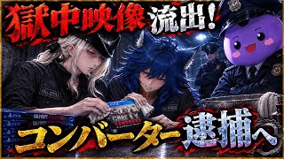 【判決、死刑】コンバーターの刑務作業が辛すぎる、今まですみませんでした【MW4】