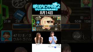 【ぼくのなつやすみ2】8月14日