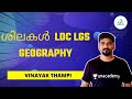 Kerala PSC : ശിലകൾ  LDC LGS GEOGRAPHY  By Vinayak P Thampi