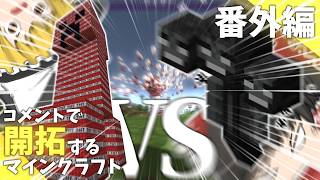 視聴者さんのコメントで開拓するマインクラフト番外編「TNTクリーパーVSウィザー」【ゆっくり実況】
