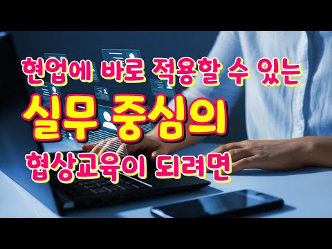 협상 강사 섭외 노하우 4. 협상교육 후에 현업에 바로 적용할 수 있는 실무 중심의 협상교육이 되려면