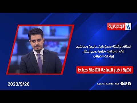 شاهد بالفيديو.. استقدام ثلاثة مسؤولين حاليين وسابقين في الديوانية بتهمة عدم إدخال إيرادات الضرائب في نشرة الـ8صباحا