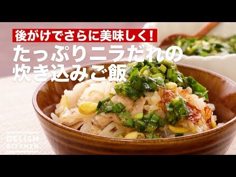 Add more chive sauce to make it even more delicious! Rice cooked with plenty of chive sauce | How...