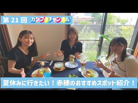 【関西福祉大学】第21回 カンプクチャンネル 2023/07/31